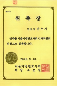 03 위촉장_서울지방변호사회_인사위원회_20250310.jpg