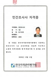 01 민간조사사 자격증 1급_20201111_개인정보가림.jpg