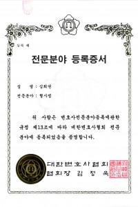 01 전문분야 등록증서_형사법_20210809_개인정보가림.jpg