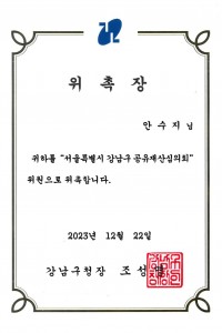07 위촉장_서울특별시 강남구 공유재산심의회_20231222.jpg