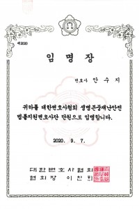 08 임명장_생명존중재난안전법률지원변호사단 단원_20200907.jpg
