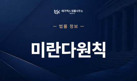 미란다원칙.png