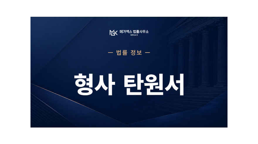 형사탄원서.png