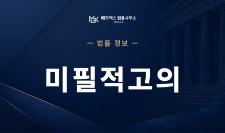 미필적고의.png