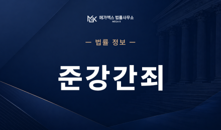 준강간죄.png