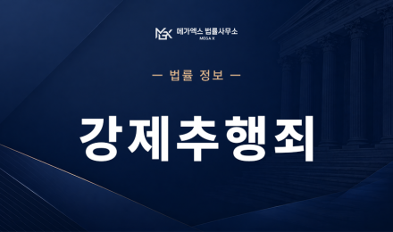 강제추행죄.png