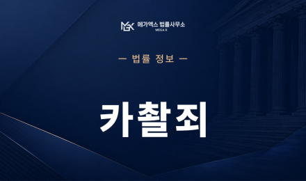 카촬죄.png