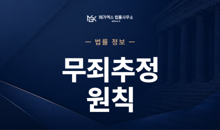 무죄추정의원칙.png