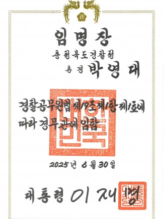 경무관임명장_20250630_웹업로드용.jpg
