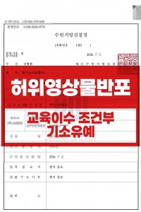 001_허위영상물배포_기소유예.jpg