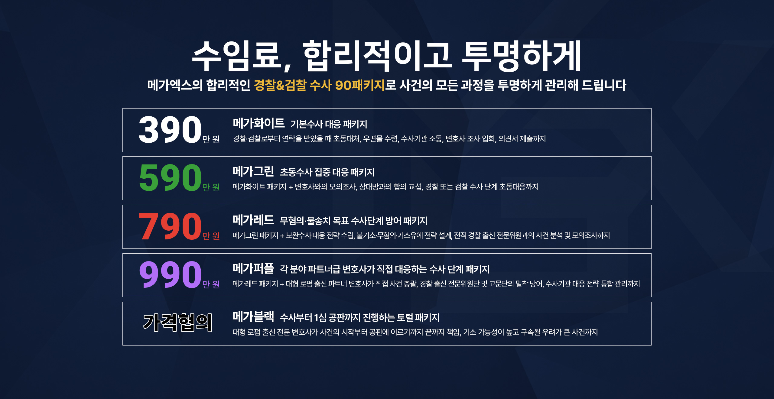 수임료 정찰제 안내